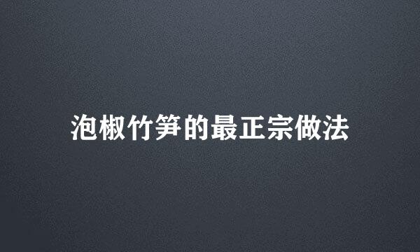泡椒竹笋的最正宗做法