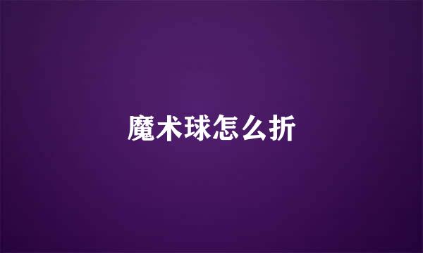 魔术球怎么折