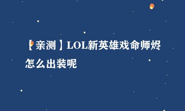 【亲测】LOL新英雄戏命师烬怎么出装呢