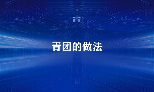 青团的做法