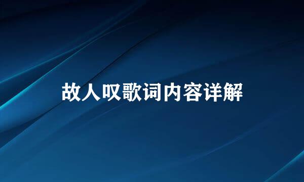故人叹歌词内容详解
