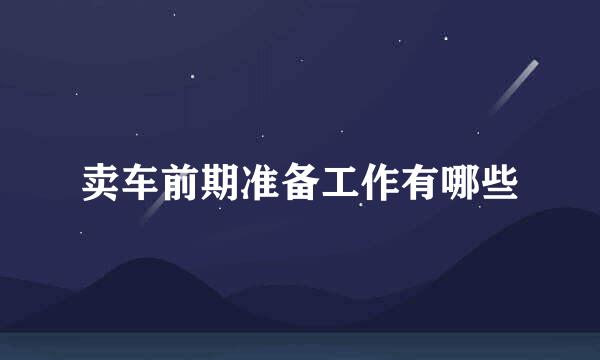 卖车前期准备工作有哪些
