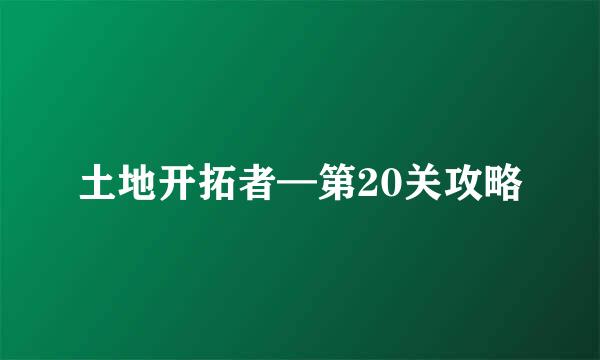 土地开拓者—第20关攻略