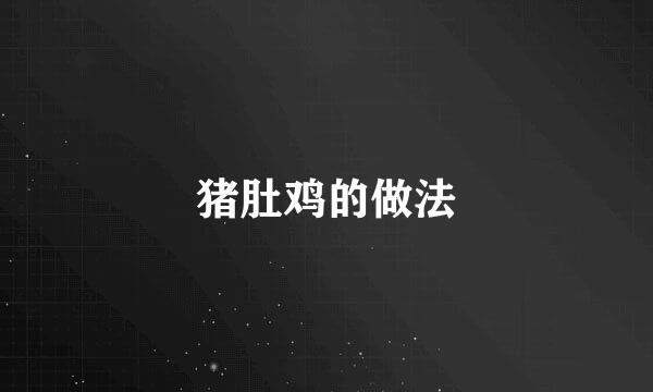 猪肚鸡的做法
