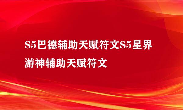 S5巴德辅助天赋符文S5星界游神辅助天赋符文