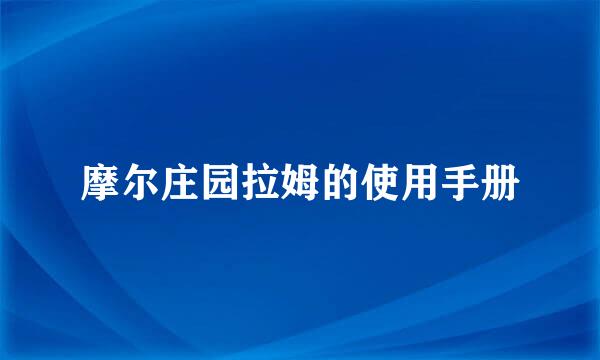 摩尔庄园拉姆的使用手册
