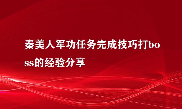 秦美人军功任务完成技巧打boss的经验分享