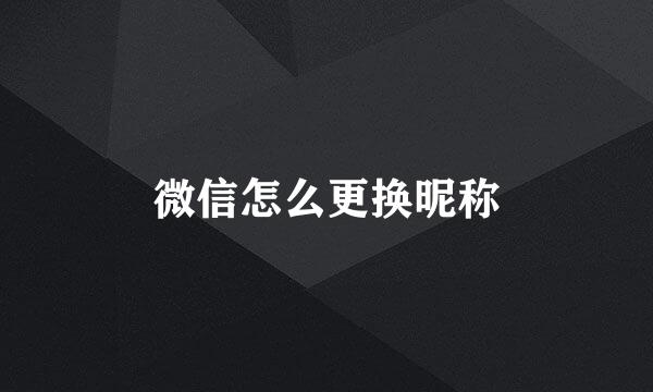 微信怎么更换昵称
