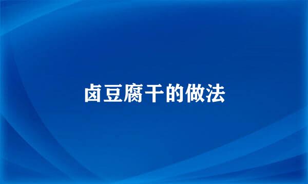 卤豆腐干的做法