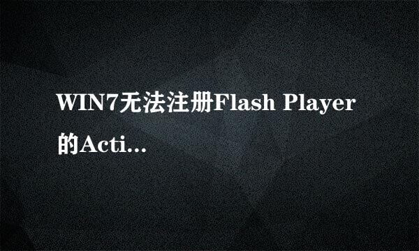 WIN7无法注册Flash Player的Activex控件