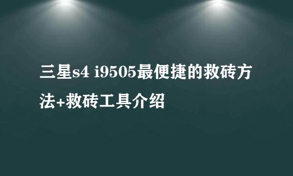 三星s4 i9505最便捷的救砖方法+救砖工具介绍