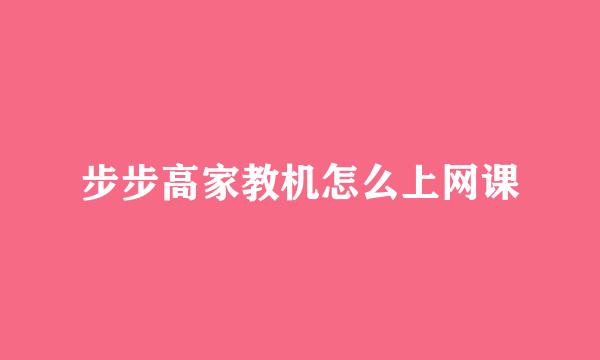 步步高家教机怎么上网课