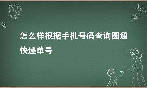 怎么样根据手机号码查询圆通快递单号