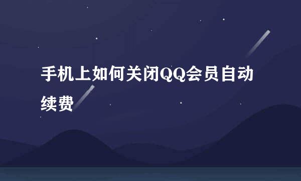 手机上如何关闭QQ会员自动续费