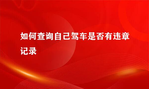 如何查询自己驾车是否有违章记录