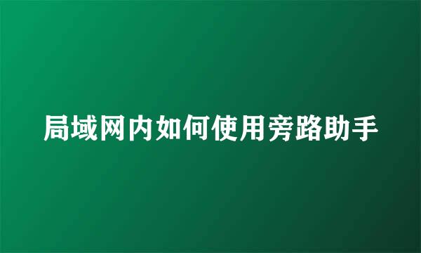 局域网内如何使用旁路助手