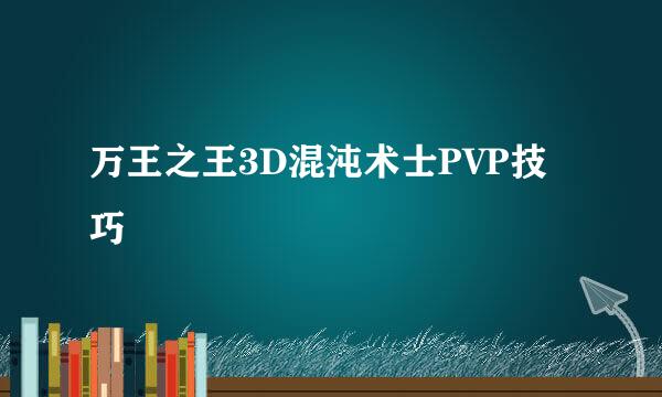 万王之王3D混沌术士PVP技巧