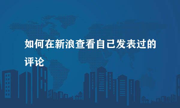 如何在新浪查看自己发表过的评论