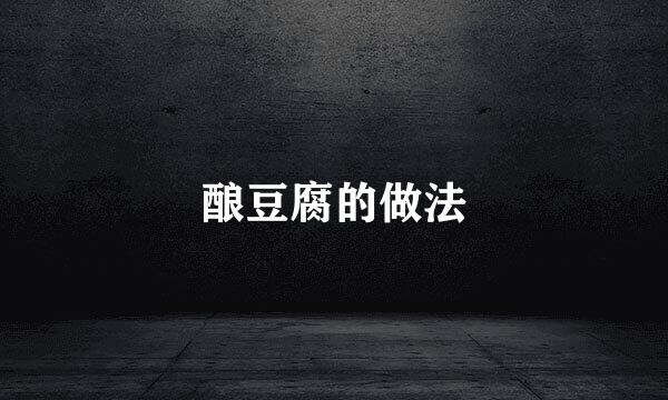 酿豆腐的做法