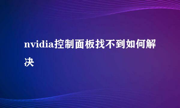 nvidia控制面板找不到如何解决