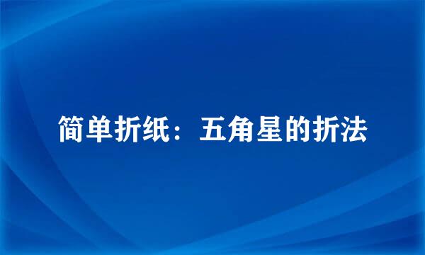 简单折纸：五角星的折法