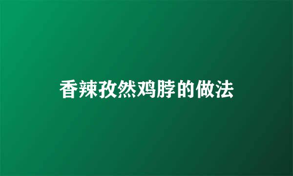 香辣孜然鸡脖的做法