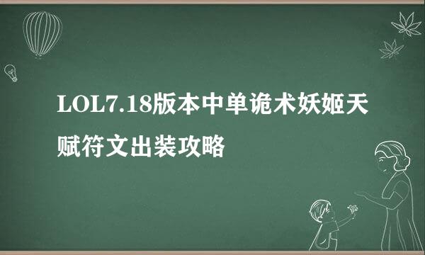 LOL7.18版本中单诡术妖姬天赋符文出装攻略