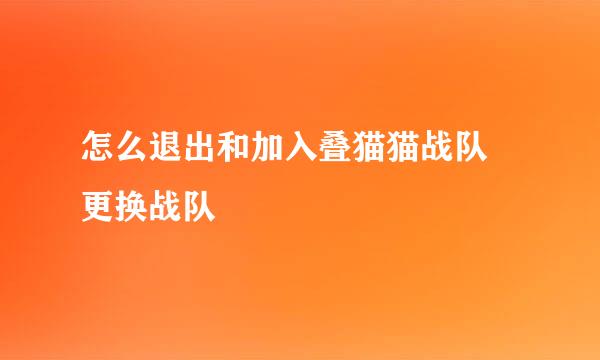 怎么退出和加入叠猫猫战队 更换战队