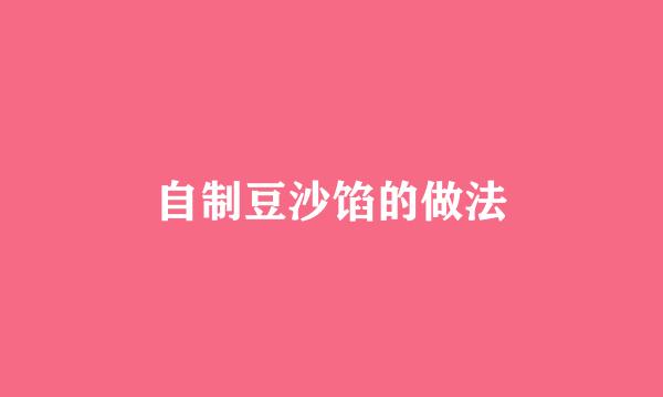 自制豆沙馅的做法