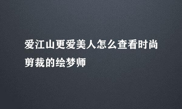 爱江山更爱美人怎么查看时尚剪裁的绘梦师