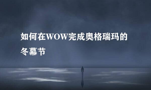 如何在WOW完成奥格瑞玛的冬幕节