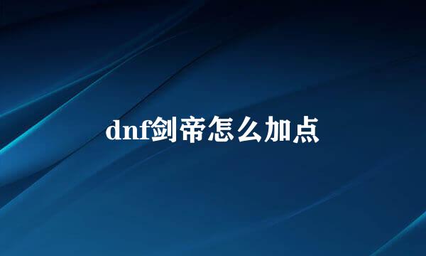 dnf剑帝怎么加点