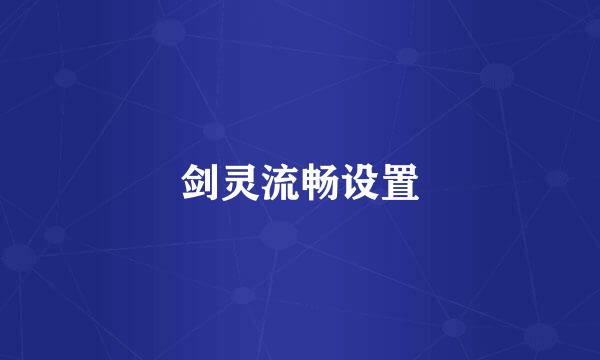 剑灵流畅设置