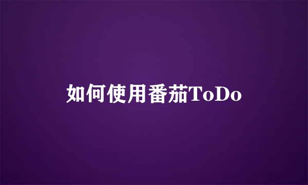 如何使用番茄ToDo