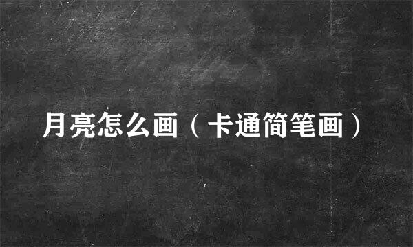 月亮怎么画（卡通简笔画）