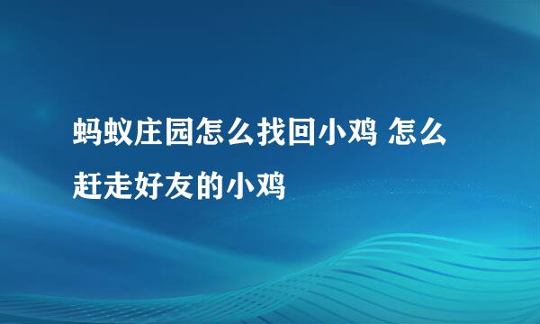 蚂蚁庄园怎么找回小鸡 怎么赶走好友的小鸡