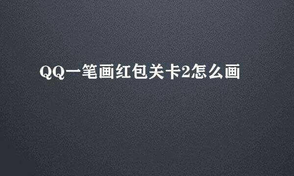 QQ一笔画红包关卡2怎么画