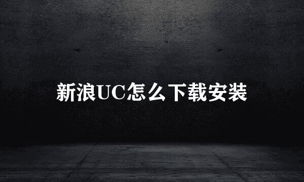 新浪UC怎么下载安装