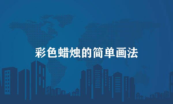 彩色蜡烛的简单画法