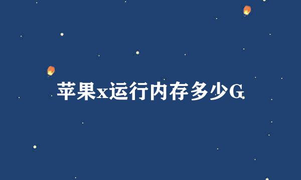 苹果x运行内存多少G