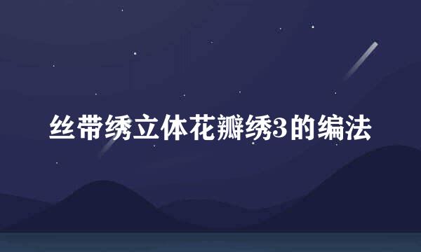 丝带绣立体花瓣绣3的编法