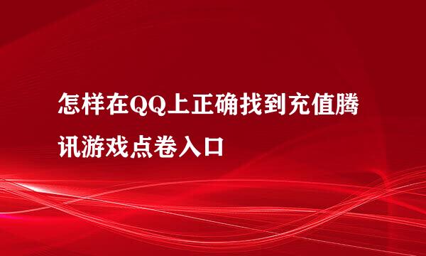 怎样在QQ上正确找到充值腾讯游戏点卷入口