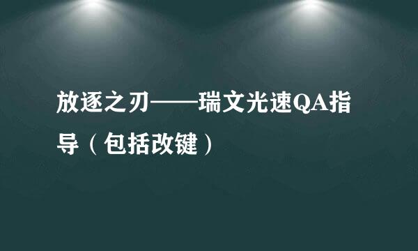 放逐之刃——瑞文光速QA指导（包括改键）