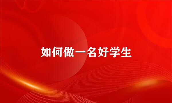如何做一名好学生
