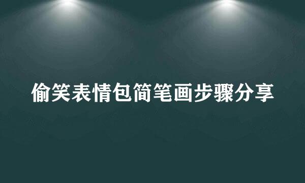 偷笑表情包简笔画步骤分享