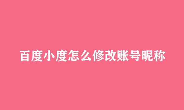 百度小度怎么修改账号昵称