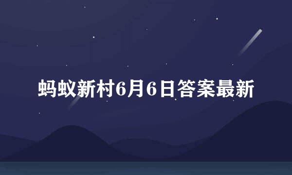 蚂蚁新村6月6日答案最新
