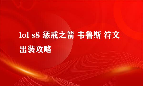 lol s8 惩戒之箭 韦鲁斯 符文出装攻略