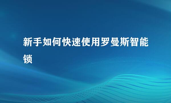 新手如何快速使用罗曼斯智能锁