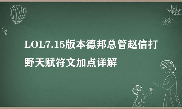 LOL7.15版本德邦总管赵信打野天赋符文加点详解